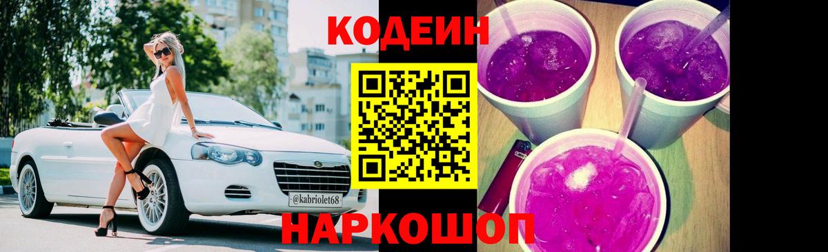 Алапаевск  Codein Purple Drank  Вход с VPN  Codein Purple Drank 